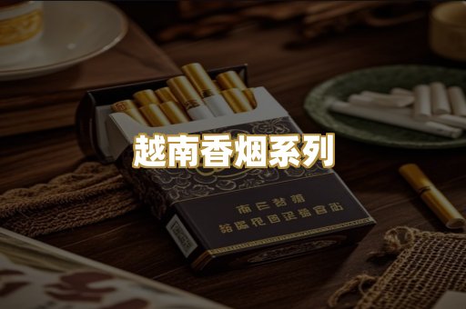 越南香烟系列